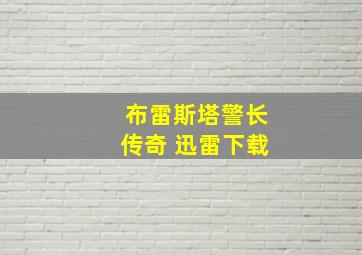 布雷斯塔警长传奇 迅雷下载